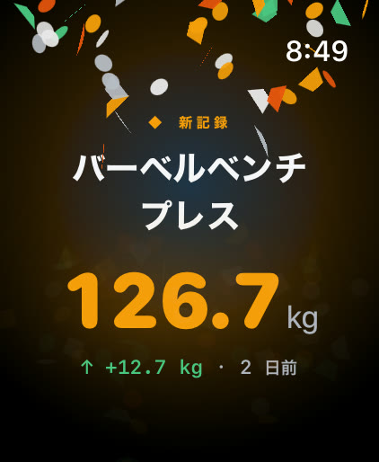 Apple WatchのMusklrの新記録画面：バーベルベンチプレス、126.7kg、12.7kgの伸び