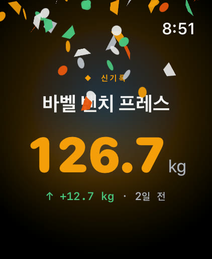 Apple Watch의 Musklr 신기록 화면: 바벨 벤치 프레스, 126.7kg, 12.7kg 증가